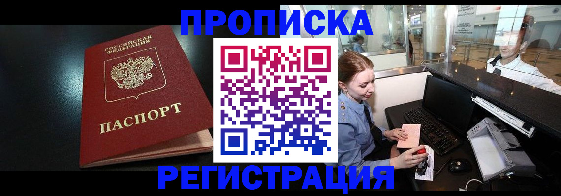 прописка ребенка в Межгорье